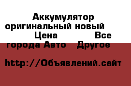 Аккумулятор оригинальный новый BMW 70ah › Цена ­ 3 500 - Все города Авто » Другое   